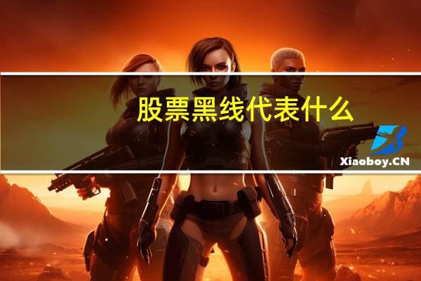 股票黑线代表什么