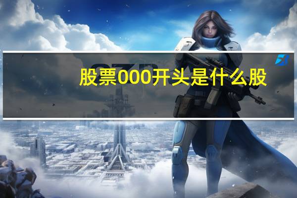 股票000开头是什么股