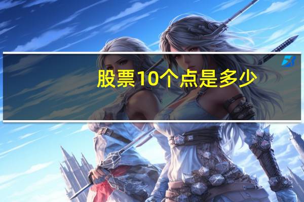股票10个点是多少