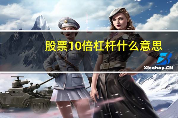 股票10倍杠杆什么意思