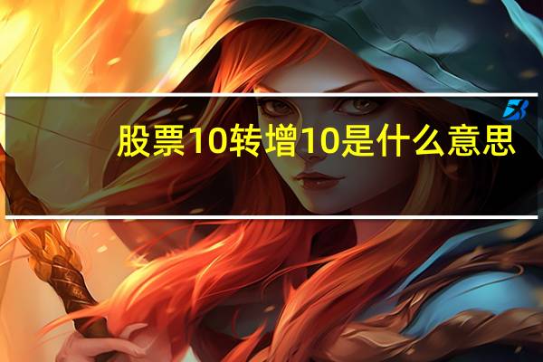 股票10转增10是什么意思