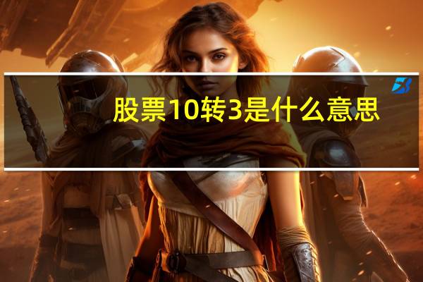 股票10转3是什么意思