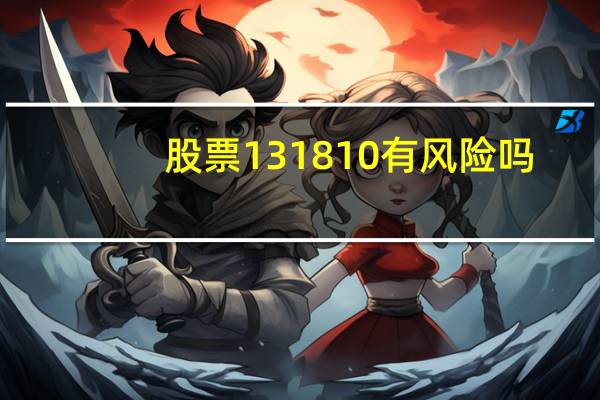 股票131810有风险吗