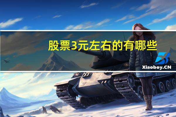 股票3元左右的有哪些