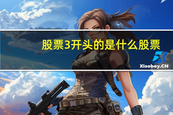 股票3开头的是什么股票
