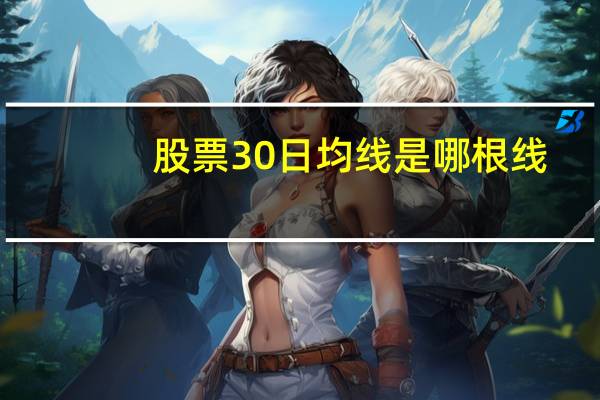 股票30日均线是哪根线