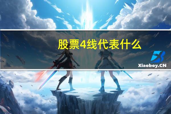 股票4线代表什么