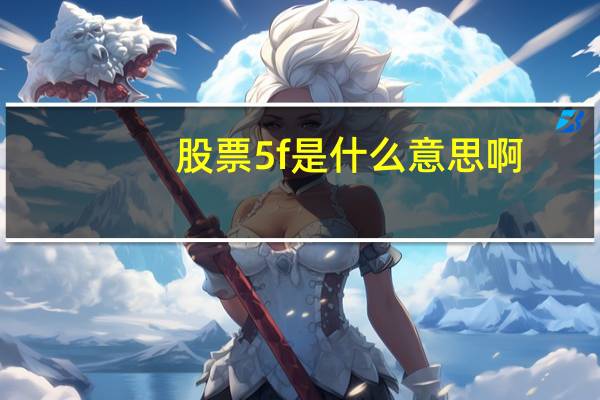 股票5f是什么意思啊