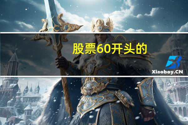 股票60开头的