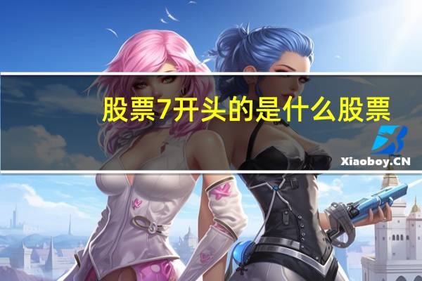 股票7开头的是什么股票