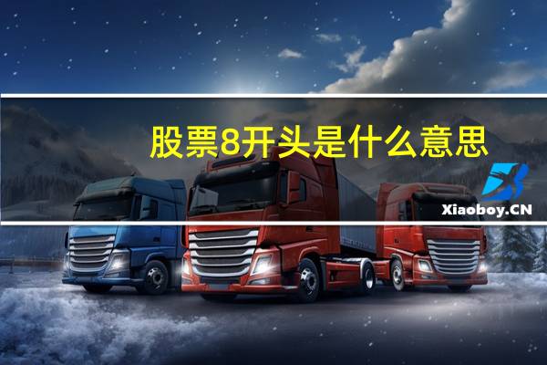 股票8开头是什么意思