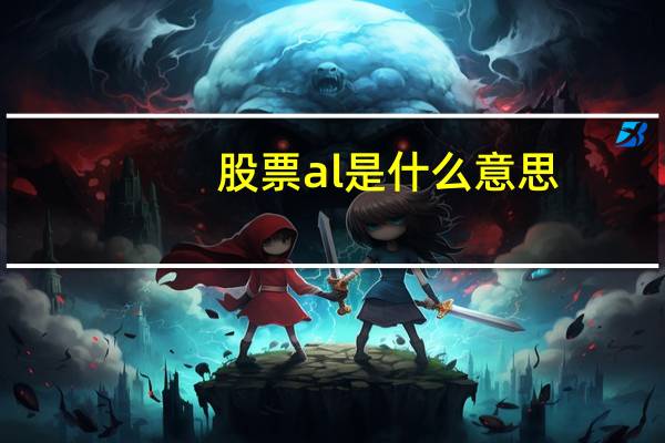 股票al是什么意思