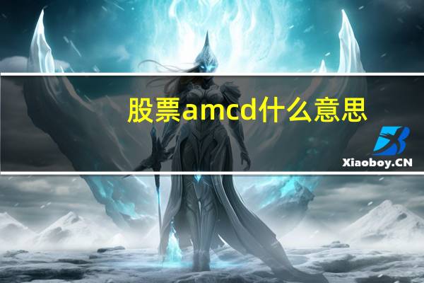 股票amcd什么意思