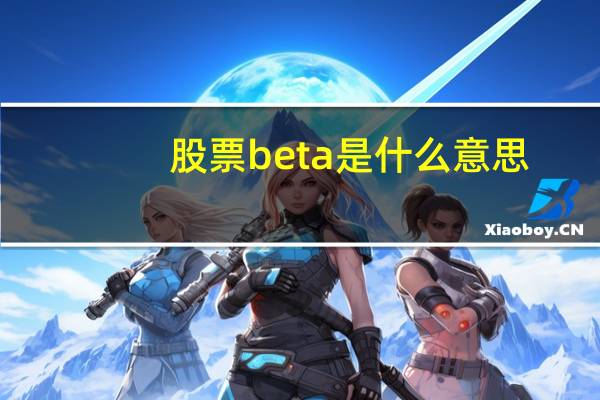 股票beta是什么意思