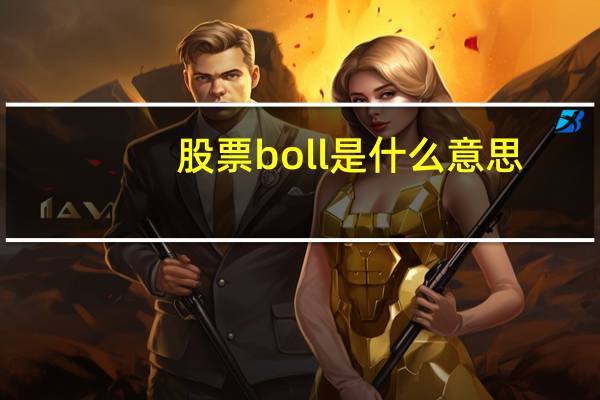 股票boll是什么意思