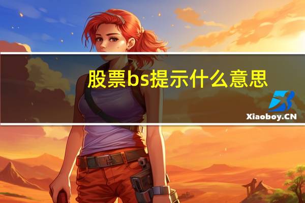 股票bs提示什么意思