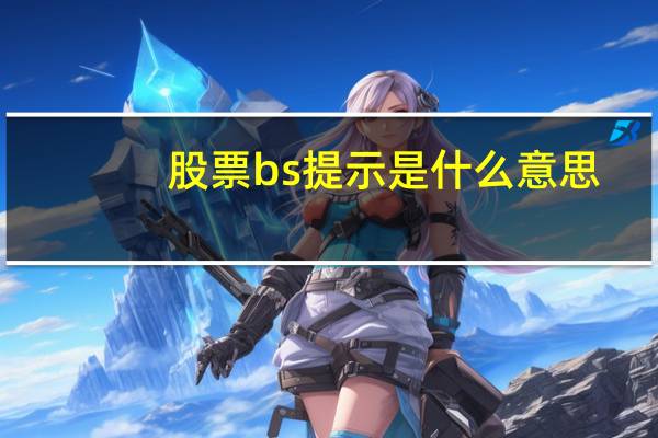 股票bs提示是什么意思
