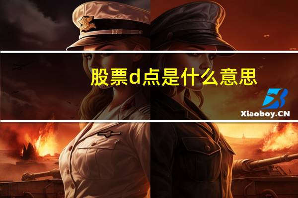 股票d点是什么意思
