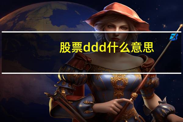 股票ddd什么意思