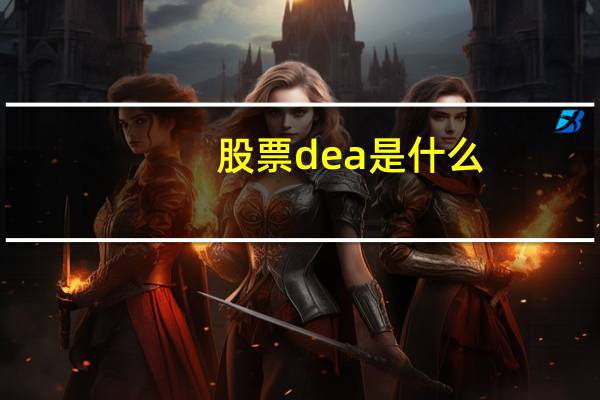 股票dea是什么