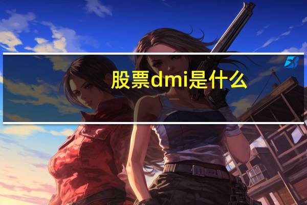 股票dmi是什么