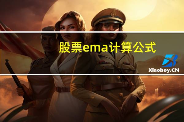 股票ema计算公式