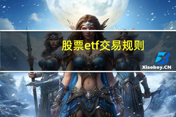 股票etf交易规则