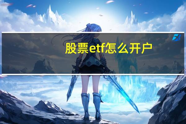 股票etf怎么开户