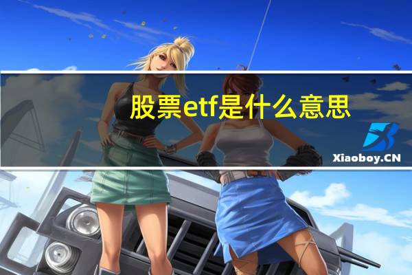 股票etf是什么意思
