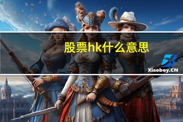 股票hk什么意思