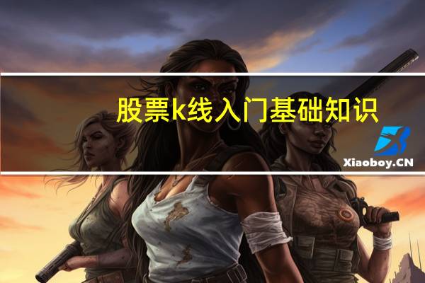 股票k线入门基础知识