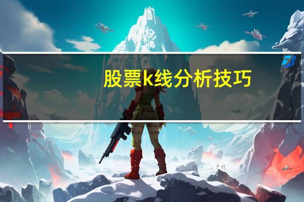 股票k线分析技巧