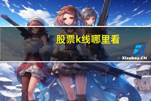 股票k线哪里看