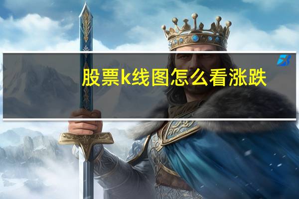 股票k线图怎么看涨跌