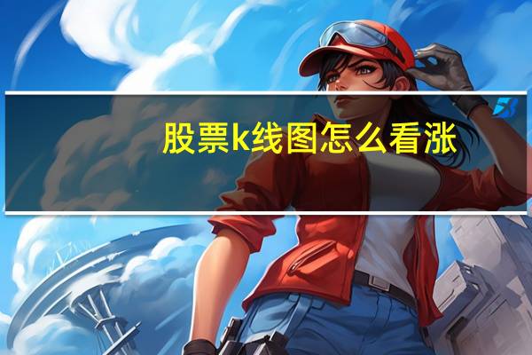 股票k线图怎么看涨