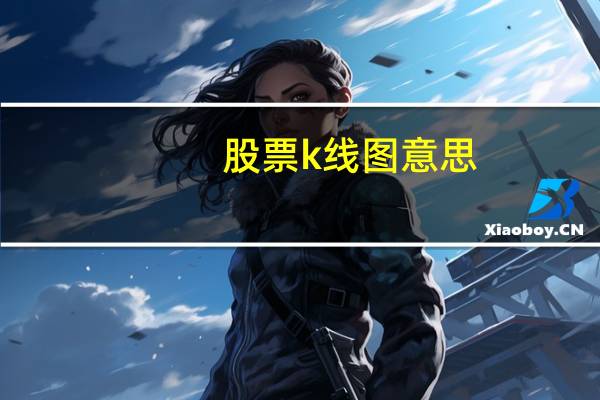 股票k线图意思