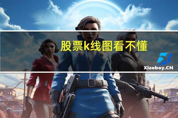 股票k线图看不懂