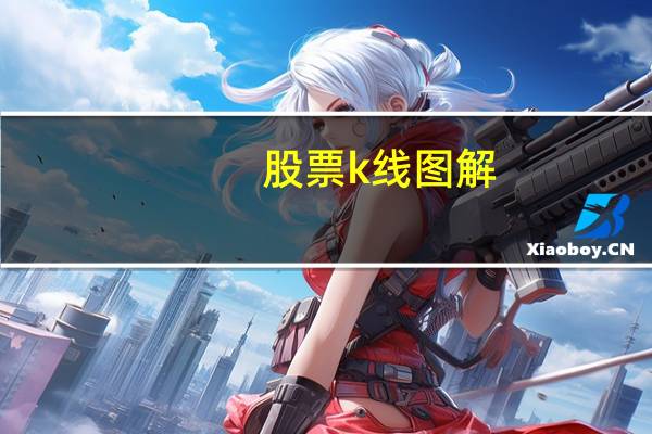 股票k线图解
