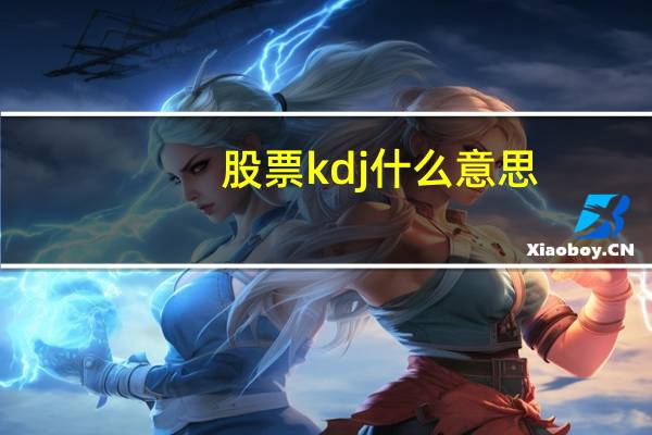 股票kdj什么意思