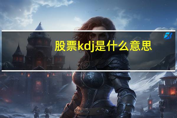 股票kdj是什么意思