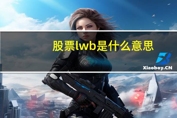 股票lwb是什么意思
