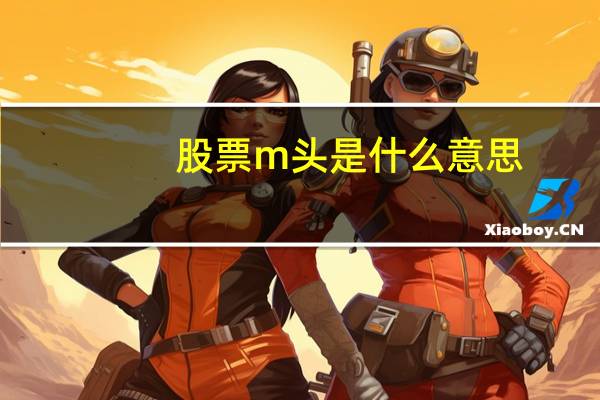 股票m头是什么意思
