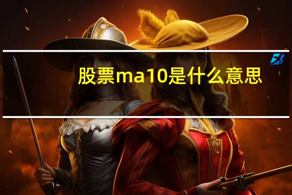 股票ma10是什么意思