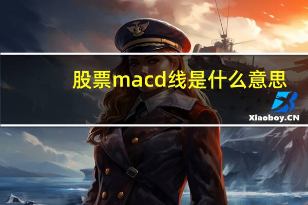 股票macd线是什么意思