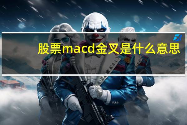 股票macd金叉是什么意思