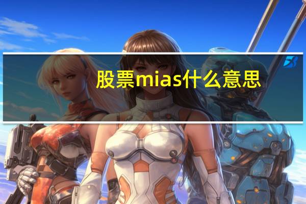 股票mias什么意思