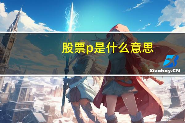 股票p是什么意思