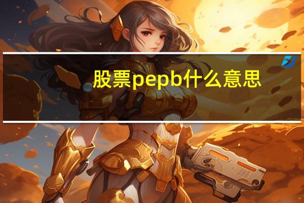 股票pepb什么意思
