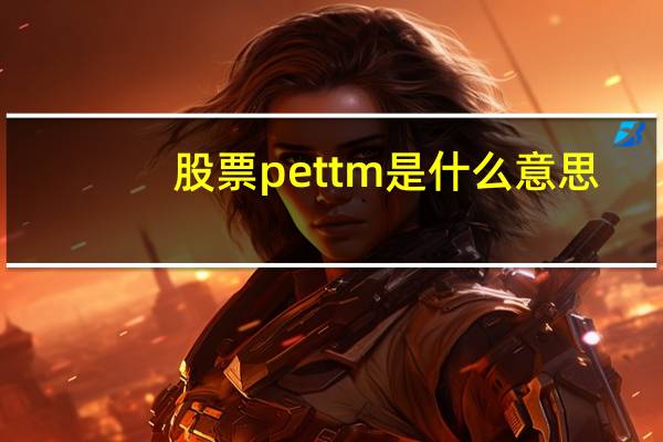 股票pettm是什么意思