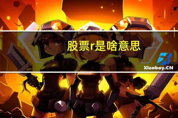 股票r是啥意思